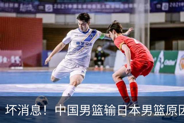 坏消息！中国男篮输日本男篮原因曝光，第二阶段形势出炉