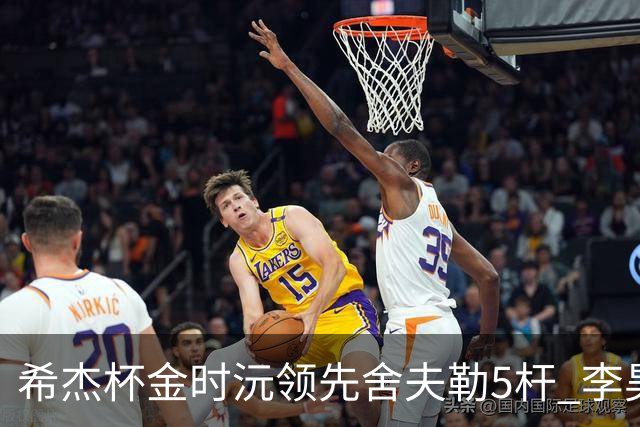 希杰杯金时沅领先舍夫勒5杆 李昊桐窦泽成淘汰