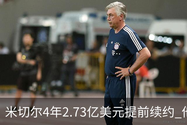 米切尔4年2.73亿美元提前续约 他欢迎詹姆斯重返骑士